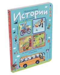 Истории в картинках. Увлекательные истории в картинках. 4 сезона