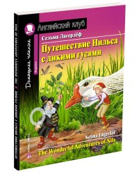 Путешествие Нильса с дикими гусями. Домашнее чтение с заданиями по новому ФГОС