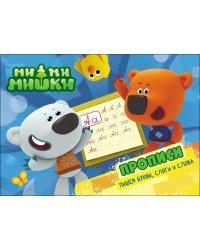 Ми-ми-мишки. Прописи. Пишем буквы, слоги и слова