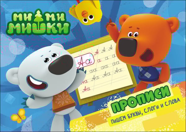 Ми-ми-мишки. Прописи Ми-ми-мишки. Прописи. Пишем буквы, слоги и слова