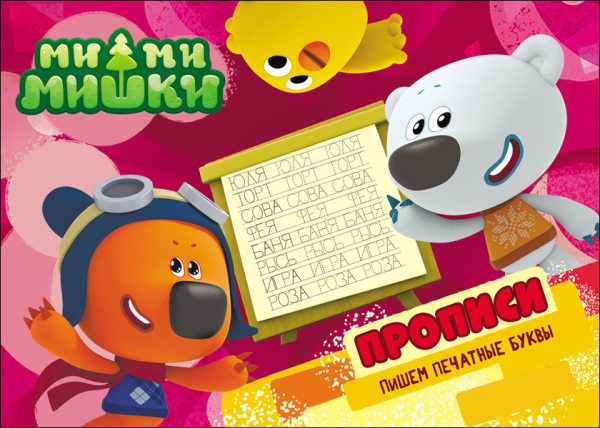 Ми-ми-мишки. Прописи Ми-ми-мишки. Прописи. Пишем печатные буквы