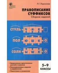Русский язык. 5-9 классы. Правописание суффиксов. Сборник заданий. ФГОС