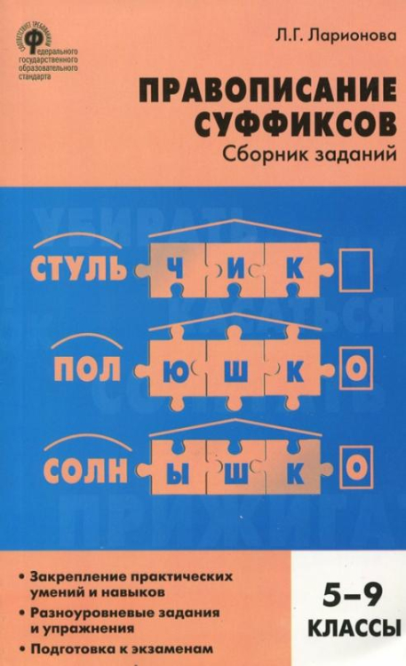 Сборник Задач Русский язык. 5-9 классы. Правописание суффиксов. Сборник заданий. ФГОС