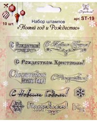 Набор штампов "Новый год и Рождество"