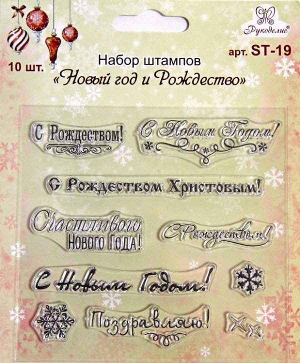 Набор штампов "Новый год и Рождество"