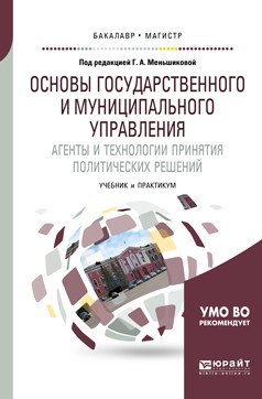 Обложка книги «Основы государственного и муниципального управления. Агенты и технологии принятия политических решений. Учебник и практикум для бакалавриата и магистратуры» — Меньшикова Г.А., ISBN 9785534052909