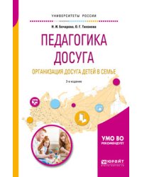Педагогика досуга. Организация досуга детей в семье. Учебное пособие для академического бакалавриата