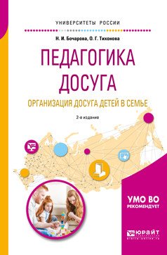 Обложка книги «Педагогика досуга. Организация досуга детей в семье. Учебное пособие для академического бакалавриата» — Бочарова Н.И., Тихонова О.Г., ISBN 9785534054781
