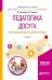 Обложка книги «Педагогика досуга. Организация досуга детей в семье. Учебное пособие для академического бакалавриата» — Бочарова Н.И., Тихонова О.Г., ISBN 9785534054781