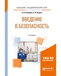 Введение в безопасность. Учебное пособие для академического бакалавриата
