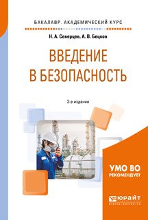 Обложка книги «Введение в безопасность. Учебное пособие для академического бакалавриата» — Северцев Н.А., Бецков А.В., ISBN 9785534057102