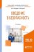Обложка книги «Введение в безопасность. Учебное пособие для академического бакалавриата» — Северцев Н.А., Бецков А.В., ISBN 9785534057102