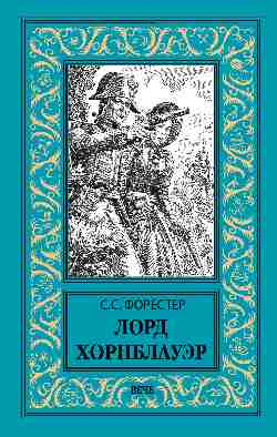 Новая библиотека приключений и научной фантастики Лорд Хорнблауэр