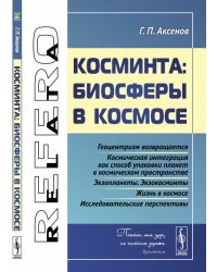 Косминта. Биосферы в космосе