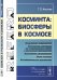 Косминта. Биосферы в космосе