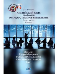 Английский язык профессии. Государственное управление. Часть 1