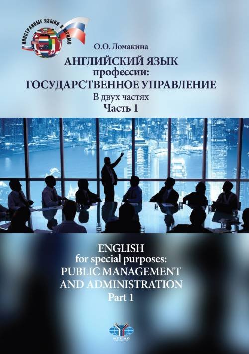 Английский язык профессии. Государственное управление. Часть 1