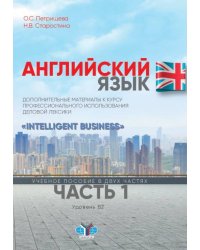 Английский язык. Дополнительные материалы к курсу профессионального использования деловой лексики. "Intelligent Business". Уровень В2. Часть 1