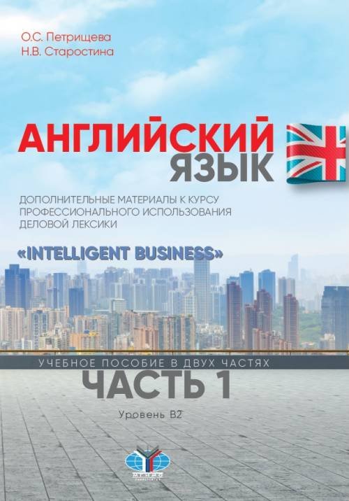 Английский язык. Дополнительные материалы к курсу профессионального использования деловой лексики. "Intelligent Business". Уровень В2. Часть 1