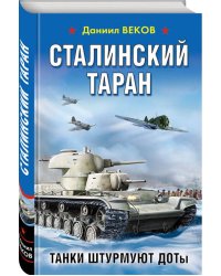 Сталинский таран. Танки штурмуют ДОТы