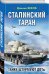Сталинский таран. Танки штурмуют ДОТы
