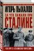 За что сажали при Сталине. Как врут о «сталинских репрессиях»