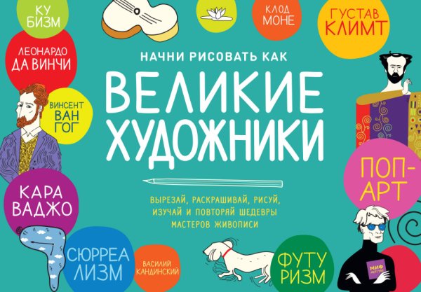Начни рисовать как великие художники