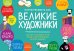 Начни рисовать как великие художники