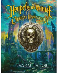Непревзойдённые. Спящая Каракатица