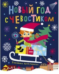 Новый год с Чевостиком