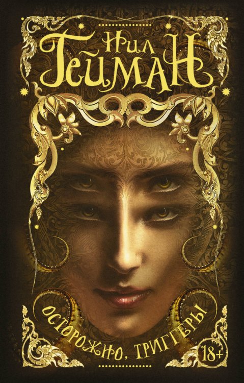Обложка книги «Осторожно, триггеры» — Гейман Н., ISBN 9785171062033