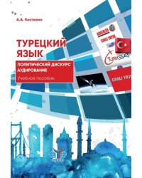 Турецкий язык. Политический дискурс. Аудирование. Уровни В2-С1