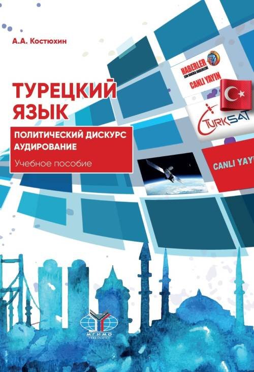 Турецкий язык. Политический дискурс. Аудирование. Уровни В2-С1