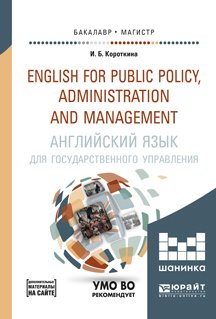 Английский язык для государственного управления. Учебник и практикум для бакалавриата и магистратуры