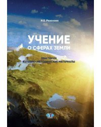Учение о сферах Земли. Практикум и учебно-методические материалы