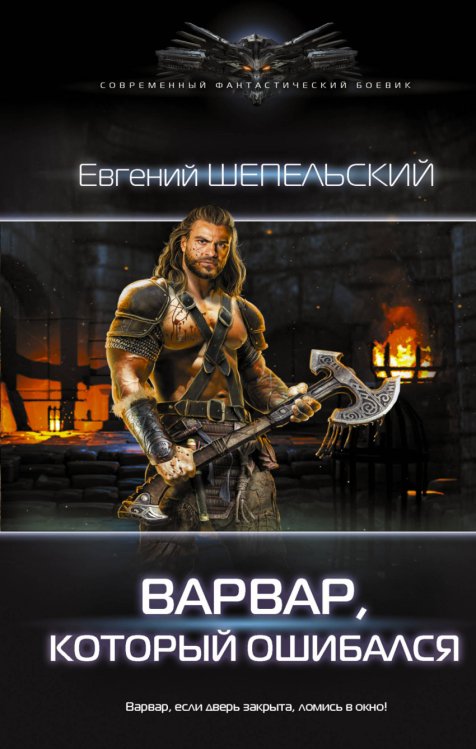 Современный фантастический боевик Варвар, который ошибался