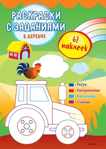 Раскраски с заданиями (с наклейками) В деревне (с наклейками)