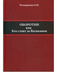 Оборотни или Кто стоит за Ватиканом