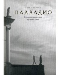 Палладио. Семь архитектурных путешествий