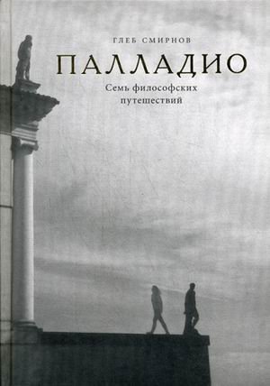 Великие мастера Палладио. Семь архитектурных путешествий