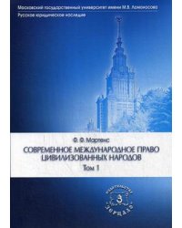 Современное международное право цивилизованных народов. Учебник. В 2-х томах. Том 1