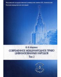 Современное международное право цивилизованных народов. Учебник. В 2-х томах. Том 2