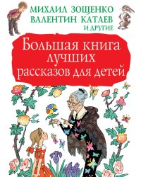 Большая книга лучших рассказов для детей