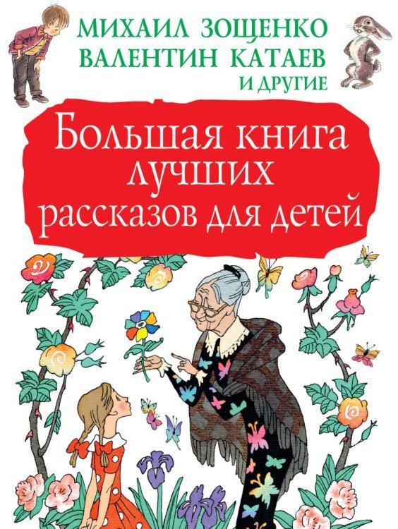 Большая книга детям Большая книга лучших рассказов для детей