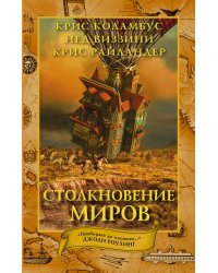 Дом секретов. Столкновение миров