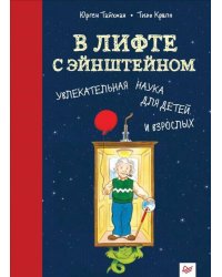 В лифте с Эйнштейном. Увлекательная наука для детей и взрослых