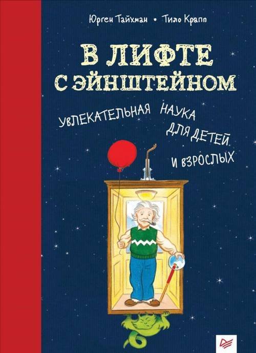 В лифте с Эйнштейном. Увлекательная наука для детей и взрослых