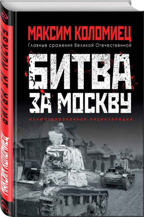 Главные сражения Великой Отечественной Битва за Москву