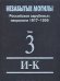 Незабытые могилы. Российское зарубежье. Некрологи 1917-1999. В 6-ти томах. Том 3. И-К