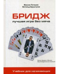Бридж. Лучшая игра без мяча. Учебник для начинающих
